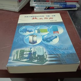 供热空调系统运行管理、节能、诊断技术指南