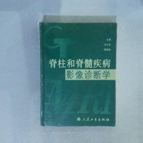 脊柱和脊髓疾病影像诊断学