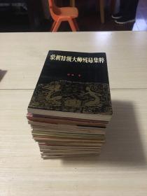 象棋书(41本合售)看图