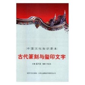 保正版！古代篆刻与玺印文字9787546319681吉林出版集团股份有限公司苏显双