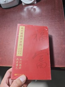 南怀瑾国学日历2025