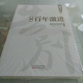 告别百年激进：温铁军演讲录2004-2014（上）