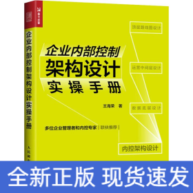 企业内部控制架构设计实操手册
