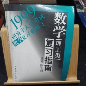 1999研究生入学考试数学复习指南 理工类