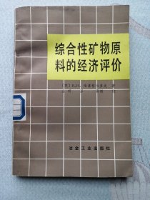 综合性矿物原料的经济评价