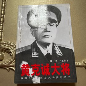 黄克诚大将