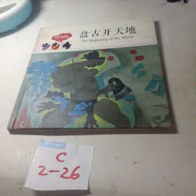幼学启蒙丛书-中国古代神话·盘古开天地（中英对照精装版）