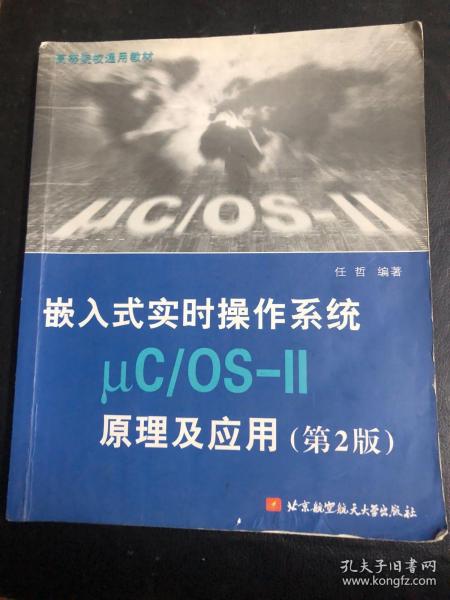 高等院校通用教材：嵌入式实时操作系统μC/OS-II原理及应用（第2版）