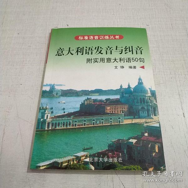 标准语音训练丛书·意大利语发音与纠音：附实用意大利语50句