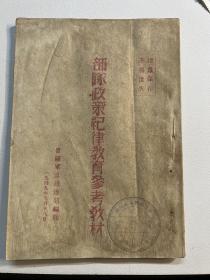 部队政策纪律教育参考教材(1949年)晋绥军政治部(少见)