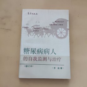 糖尿病病人的自我监测与治疗