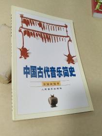 中国古代音乐简史