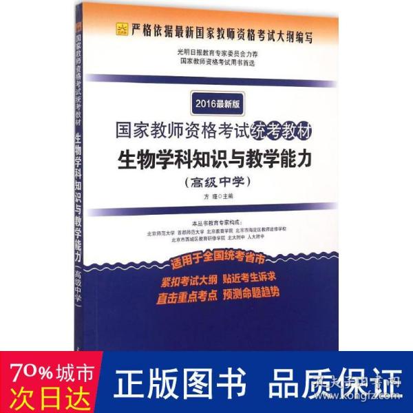 2016年最新版国家教师资格考试统考教材：生物学科知识与教学能力（高级中学）