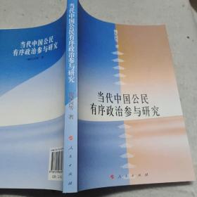 當(dāng)代中國公民有序政治參與研究