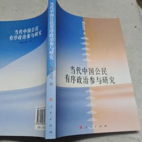 当代中国公民有序政治参与研究