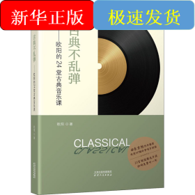 古典不乱弹——欧阳的24堂古典音乐课