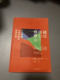 越过内心那座山：12个普遍心理问题的自我疗愈