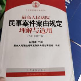 最高人民法院民事案件案由规定理解与适用（2011年修订版）