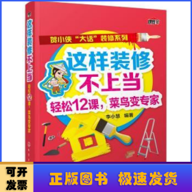 這樣裝修不上當(dāng):輕松12課，菜鳥(niǎo)變專(zhuān)家
