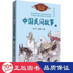 中国民间故事（刘守华 上册）——百读不厌的经典故事