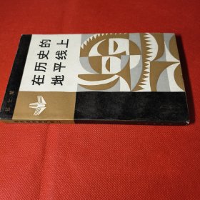 在历史的地平线上—比较文化古今谈