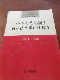 中华人民共和国农业技术推广法释义
