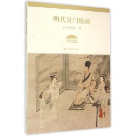 【特价库存书】明代吴门绘画南京博物院编