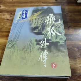 飞狐外传（全二册）