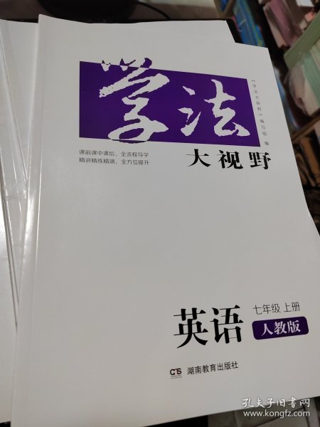 学法大视野·英语七年级上册（人教版）2018版