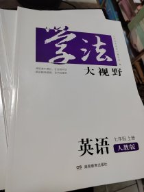 学法大视野·英语七年级上册（人教版）2018版