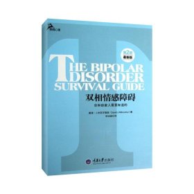 心理自助系列·双相情感障碍：你和你家人需要知道的（第2版）（最新版）