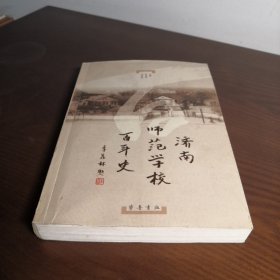 济南师范学校百年史