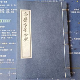 【现代影印】名医方案合璧