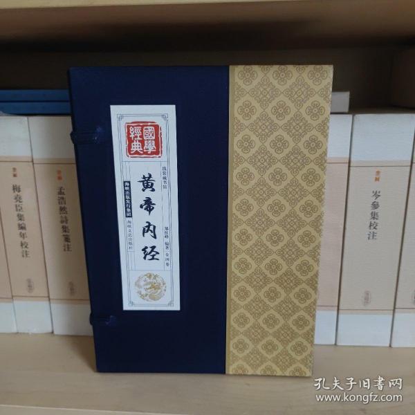 国学经典：黄帝内经（套装全四卷）