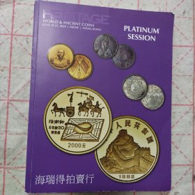 海瑞得拍卖2024年 白金之夜 机制币 银元 纪念币拍卖