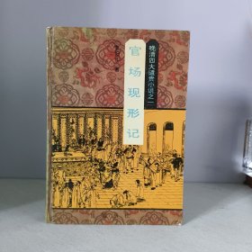 晚清四大遣责小说之一官场现形记