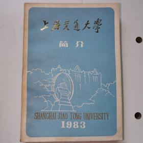 上海交通大学简介1983