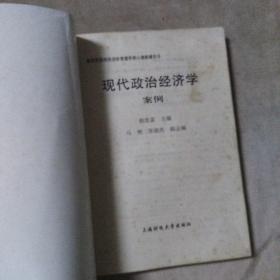 现代政治经济学案例