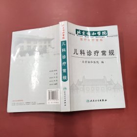 北京协和医院医疗诊疗常规：儿科诊疗常规