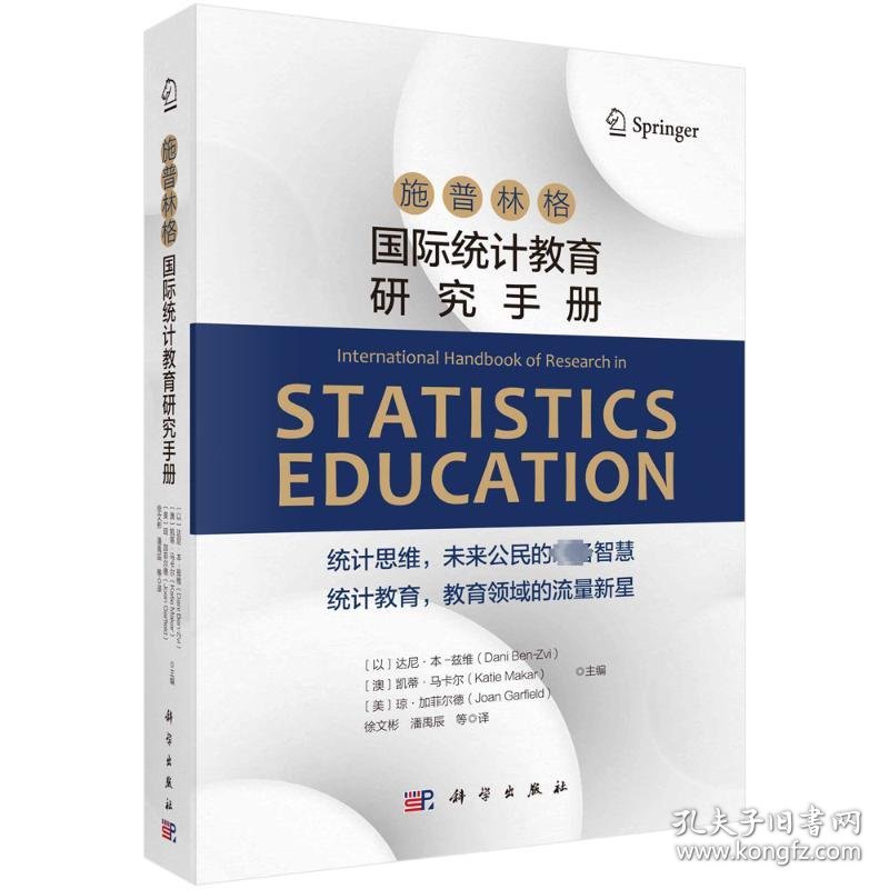 施普林格国际统计教育研究手册 9787030765574