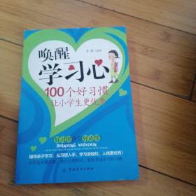 唤醒学习心：100个好习惯让小学生更优秀