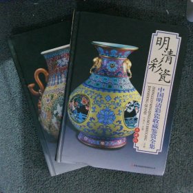 中国明清彩瓷收藏鉴赏全集 上下卷 叶佩兰 主编 9787546339467 吉林出版集团