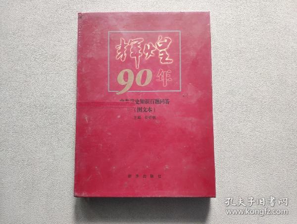 辉煌90年：中共党史知识百题问答（图文本）