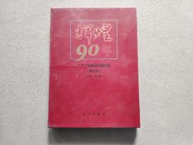 辉煌90年：中共党史知识百题问答（图文本）