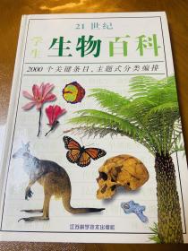 21世纪学生生物百科