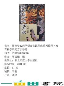 教育科学研究方法导论马云鹏2002年版东北师范大学出9787560226606