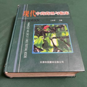 现代中药药理与临床