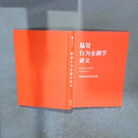 陸蓉行為金融學(xué)講義