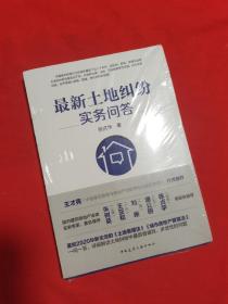 最新土地纠纷实务问答