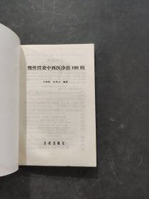 慢性胃炎中西医诊治180则